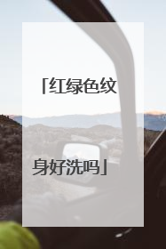 红绿色纹身好洗吗