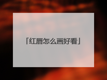 红唇怎么画好看