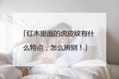 红木里面的虎皮纹有什么特点，怎么辨别！