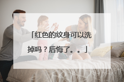 红色的纹身可以洗掉吗？后悔了。。