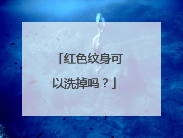 红色纹身可以洗掉吗?