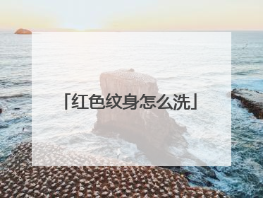 红色纹身怎么洗