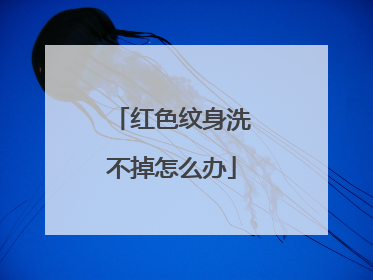红色纹身洗不掉怎么办