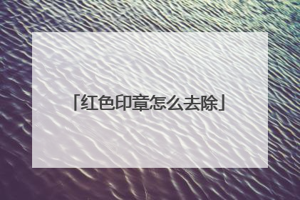 红色印章怎么去除