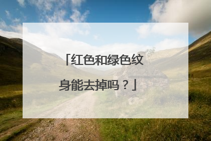 红色和绿色纹身能去掉吗？