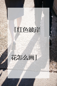 红色彼岸花怎么画