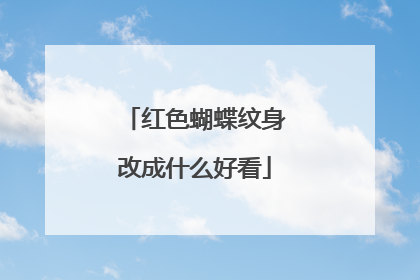 红色蝴蝶纹身改成什么好看
