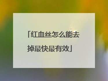 红血丝怎么能去掉最快最有效
