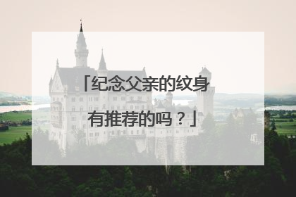 纪念父亲的纹身 有推荐的吗?