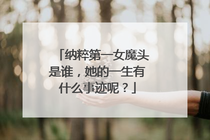 纳粹第一女魔头是谁，她的一生有什么事迹呢？