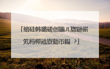 绾硅韩璐磋创鍦ㄦ牎鏈嶄笂杩樿兘寮勬帀鍚�?