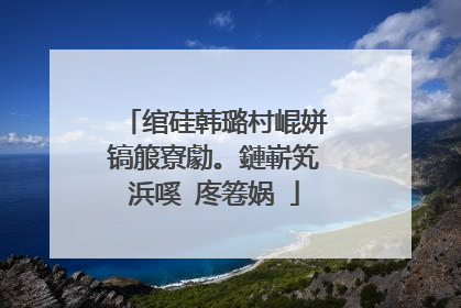 绾硅韩璐村崐姘镐箙寮勮。鏈嶄笂浜嗘�庝箞娲�