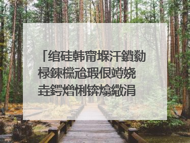 绾硅韩甯堢汗鐨勬椂鍊欓兘瑕佷竴娆℃垚鍔熷悧锛熻繖涓�涓嶅儚鐢荤敾鐢婚敊浜嗚繕鑳芥摝鍚э紵绾归敊浜嗘�庝箞鏀瑰晩
