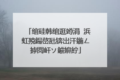 绾硅韩绾逛竴涓�浜虹殑鍚嶅瓧锛岀汗鍦ㄥ摢閲屽ソ鐪嬶紵