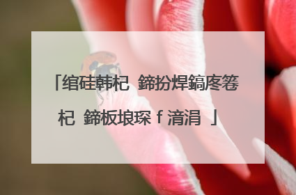 绾硅韩杞�鍗扮焊鎬庝箞杞�鍗板埌琛f湇涓�