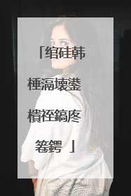 绾硅韩棰滆壊鍙樻祬鎬庝箞鍔�