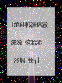 绾硅韩濡傛潵浣涚�栨湁浠�涔堣�茬┒