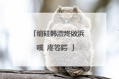 绾硅韩澧炵敓浜嗘�庝箞鍔�