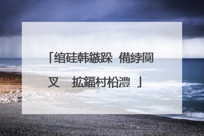绾硅韩鏃跺�備綍闃叉�㈤拡鍢村柗澧�