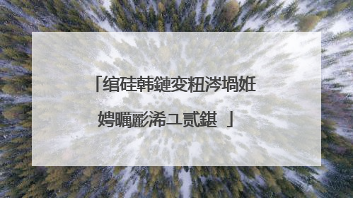 绾硅韩鏈変粈涔堝姙娉曞彲浠ユ贰鍖�
