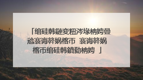 绾硅韩鏈変粈涔堟柟娉曡兘褰诲簳娲楁帀 褰诲簳娲楁帀绾硅韩鐨勬柟娉�