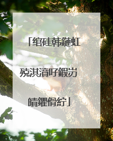 绾硅韩鏈虹殑淇濆吇鍜岃皟鑺傦紵