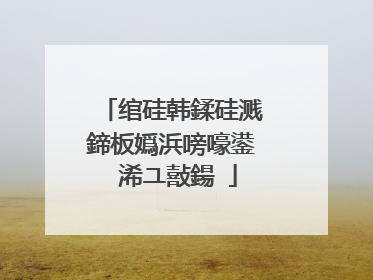 绾硅韩鍒硅溅鍗板嬀浜嗙嚎鍙�浠ユ敼鍚�