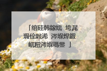 绾硅韩鎵嬬�垮浘瑕佺敤浠�涔堢焊鍜屼粈涔堢瑪鐢�