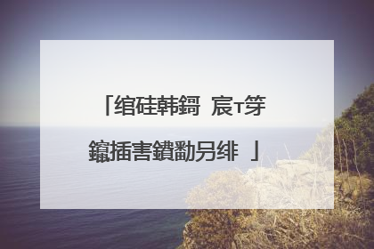 绾硅韩鎶�宸т笌鑹插害鐨勫叧绯�