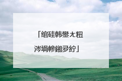 绾硅韩鐢ㄤ粈涔堝幓鎺夛紵