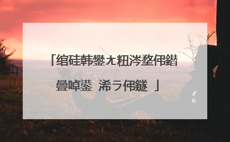 绾硅韩鐢ㄤ粈涔堥伄鐟曡啅鍙�浠ラ伄鐩�