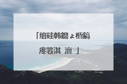 绾硅韩鐤ょ棔鎬庝箞淇�澶�