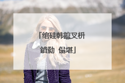 绾硅韩鑹叉枡鐨勬�傝堪