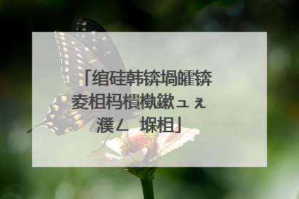 绾硅韩锛堝皬锛夌柤杩樻槸鏉ュぇ濮ㄥ�堢柤