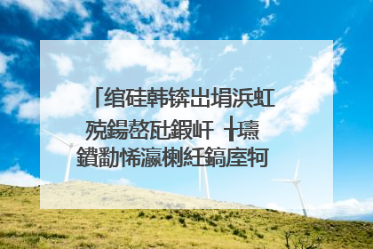 绾硅韩锛岀埍浜虹殑鍚嶅瓧鍜屽�╁瓙鐨勫悕瀛楋紝鎬庢牱绾规渶婕備寒