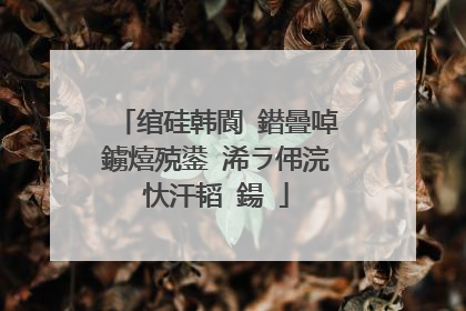 绾硅韩閬�鐟曡啅鐪熺殑鍙�浠ラ伄浣忕汗韬�鍚�