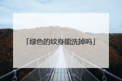 绿色的纹身能洗掉吗