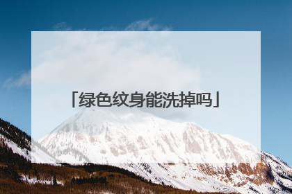 绿色纹身能洗掉吗