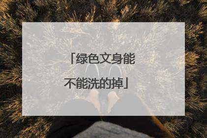 绿色文身能不能洗的掉