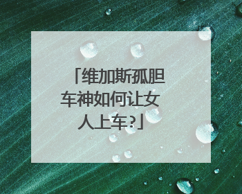 维加斯孤胆车神如何让女人上车?