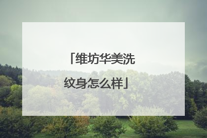 维坊华美洗纹身怎么样