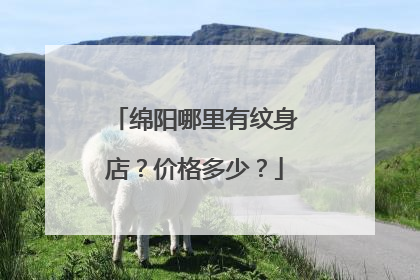 绵阳哪里有纹身店？价格多少？