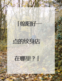 绵阳好一点的纹身店在哪里？