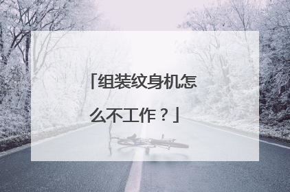 组装纹身机怎么不工作?