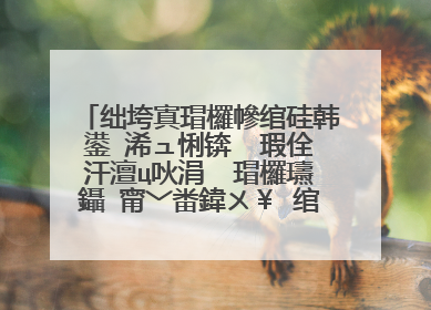 绌垮寘瑁欏幓绾硅韩鍙�浠ュ悧锛� 瑕佺汗澶ц吙涓� 瑁欏瓙鑷�甯﹀畨鍏ㄨ￥ 绾圭殑鏃跺�欐柟涓嶆柟渚胯�欏瓙鎺�涓婂幓鍛�锛�