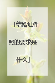 结婚证件照的要求是什么