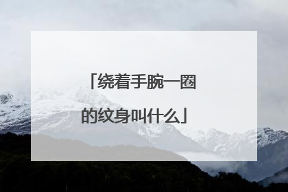 绕着手腕一圈的纹身叫什么