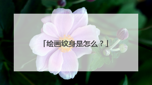 绘画纹身是怎么？