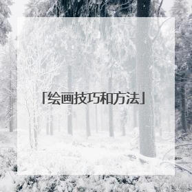 绘画技巧和方法