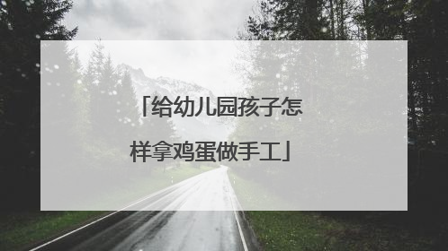 给幼儿园孩子怎样拿鸡蛋做手工